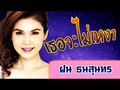 เธอจะไม่เหงา-ฝน ธนสุนทร