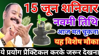 15 जून शनिवार उपाय| shaniwar ka upay| shaniwar navami ke upay| pradeep mishra ji ke upay