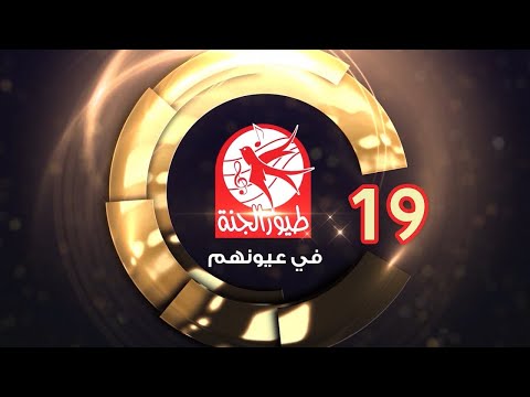 طيور الجنة في عيونهم - 19