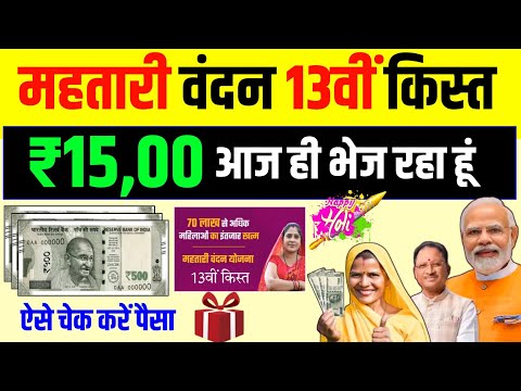 सभी महिलाएं तैयार हो जाओ कुछ देर में पैसा आने वाला है 🥳 Mahtari Vandana Yojana 13 kist kab aayegi