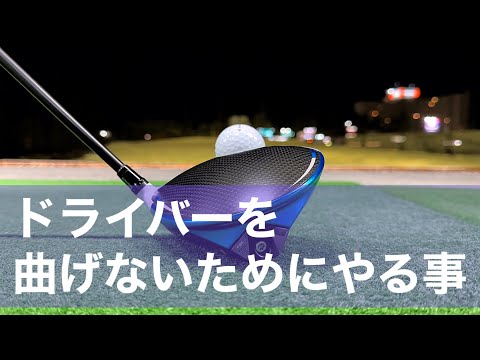 絶対に曲げたくない！上級者がやっている飛んで曲がらないドライバー。OBはいやだ！