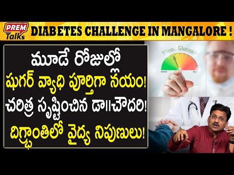 మంగళూరు లో షుగర్ రో*గము పై 3 రోజుల్లో విజయం సాధించారు Advanced diabetes treatment at Mangalore!
