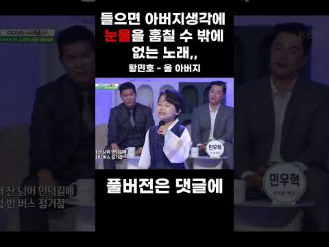[#Shorts] 들으면 아버지 생각에 눈물을 훔칠 수 밖에 없는 노래... 황민우 - 울 아버지 #황민호 #신곡 #울아버지 #미스터트롯2 #감성거인