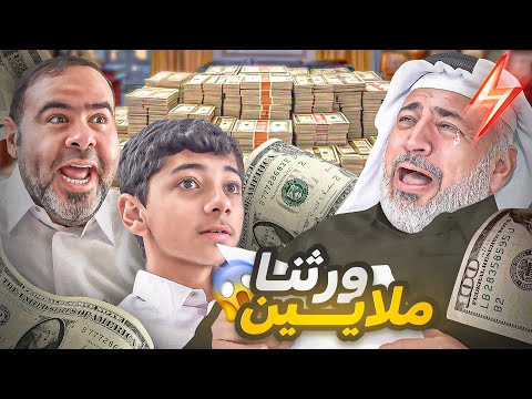 فتحنا وصية ابوي 🤑😨 #عائلة_تميم