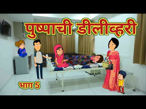 पुष्पाची डीलीव्हरी भाग 5 || महाराष्ट्राची चुगली || Episode 1400 || Marathi Comedy Video 🤣😂