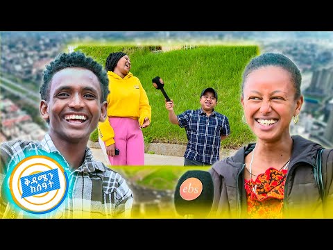 ጨዋታ እና ሳቅ በመንገድ 😂😂... አዝናኝ ጊዜ //በቅዳሜን ከሰዓት//