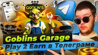 🤑Goblins Garage - Play 2 Earn в Телеграме - игра с мощной токеномикой и экосистемой🤑