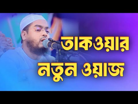 হাফিজুর রহমান সিদ্দিকী ওয়াজ/হাফিজুর রহমান সিদ্দিকী ওয়াজ ২০২৪/hafizur rahman siddique waz 2024 ll