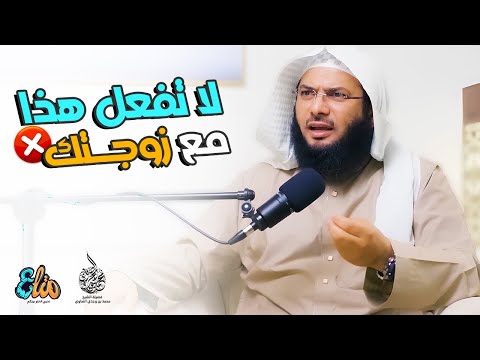 خطأ شائع وحرام شرعاً يدمر العلاقة الزوجية ! - الشيخ محمد الصاوي