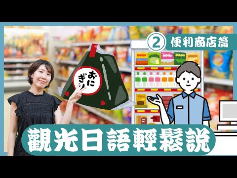 [完整版] 觀光日文輕鬆說「便利商店篇」(2/3)