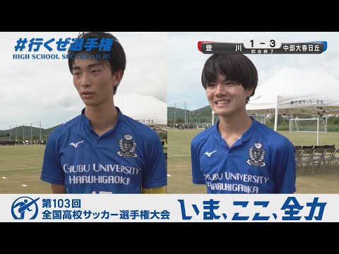 【選手インタビュー】3回戦 中部大春日丘｜第103回全国高校サッカー選手権愛知県大会