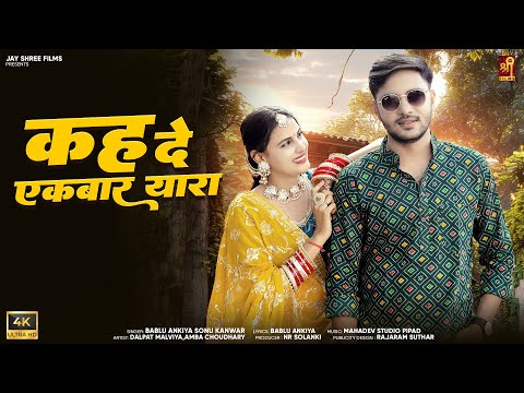 New Rajasthani Song 2025 | कह दे एकबार यारा | Kah De Ekbaar Yaara | Bablu Ankiya | Sonu kanwar