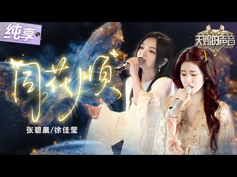 【纯享版】梦幻合作！张碧晨徐佳莹首搭闽南语经典《同花顺》 从浅吟低唱到爆发性和声！层层铺陈单恋的苦涩与无奈！#天赐的声音6 EP5 20250516