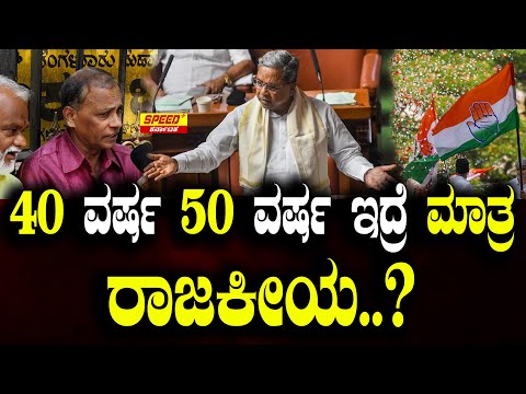 40 ವರ್ಷ 50 ವರ್ಷ ಇದ್ರೆ ಮಾತ್ರ ರಾಜಕೀಯ..? Siddaramaiah | SpeedPlusKarnataka