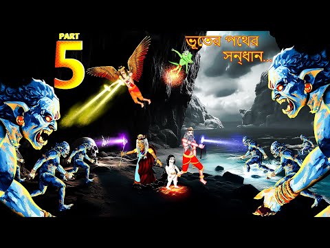 ভূতের পথের সন্ধান | BHUTERA PATHERA SANDHANA EPISODE-5 | Rupkothar Golpo | Thakurmar Jhuli | #311