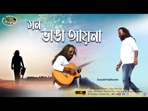 Keo Amake Chay Na || মন ভাঙা আয়না | Basudeb Rajbanshi | বাসুদেব রাজবংশী || 2022 New Latest Sad Song