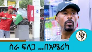 ሰይፉ በአሜሪካ ስራ ፍለጋ … አዝናኝ ቀልዶችና የፅድቅ መንገድ | Seifu on EBS