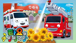 타요 씽씽극장 | 아침이 밝았어요 | 어린이 동요 | 타요 인기동요
