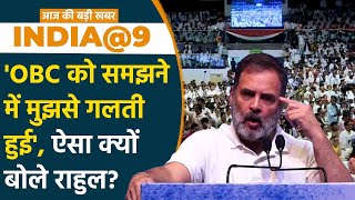 India@9: 'Congress की सबसे बड़ी गलती थी...', Rahul Gandhi को किस बात का अफसोस? OBC | Air India | War