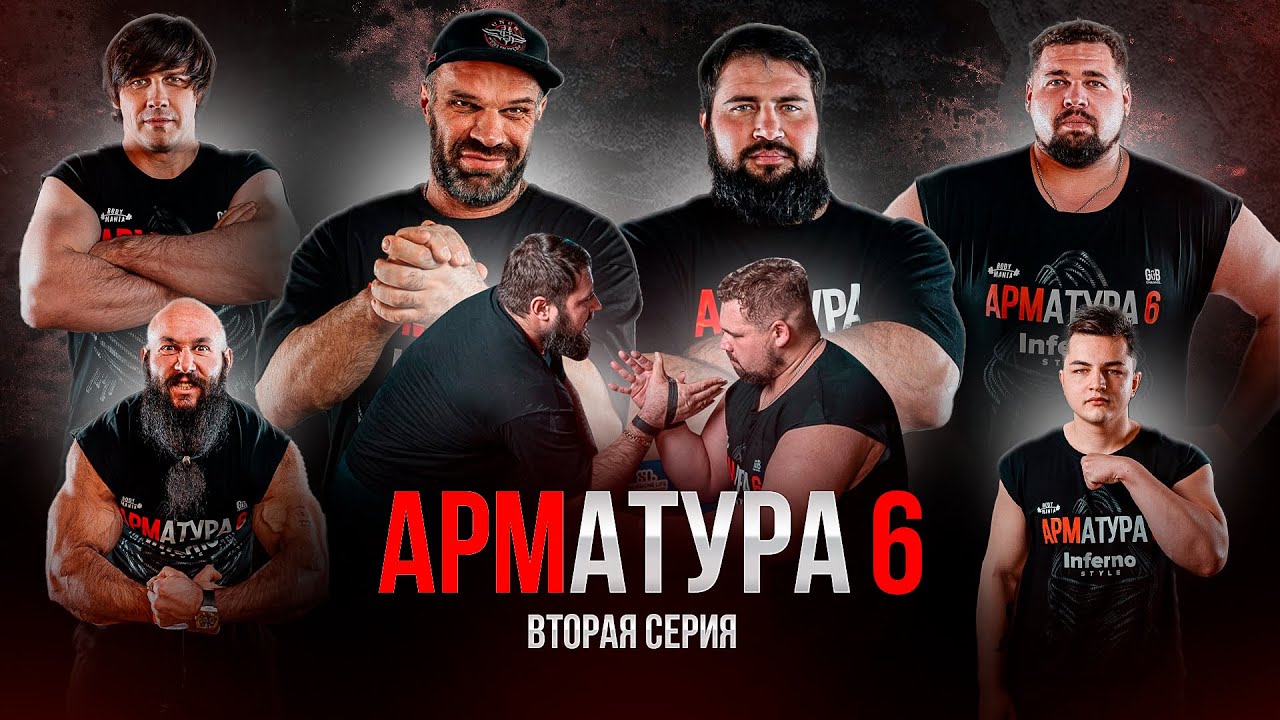 ЧЕРВОВ - ФИЛИППОВ. Цыпленков. Лалетин / Арматура-6.