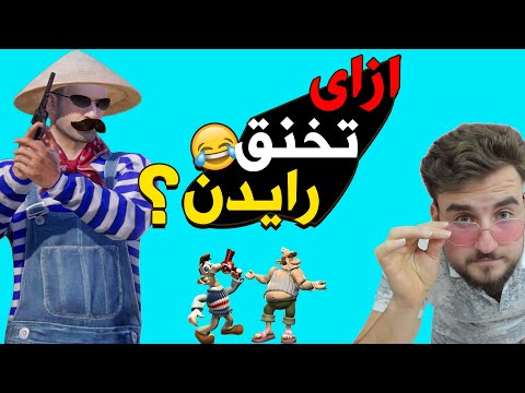 المستفز | ازاى تخنق رايدن ؟ 😂 | ستريم سنايب