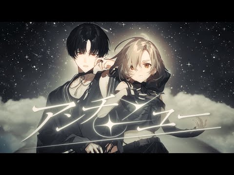 アンチユー / Chinozo (Covered by ゆめおいまちた)【歌ってみた/にじさんじ/夢追翔/町田ちま】
