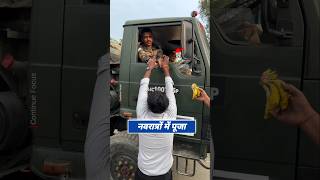 फौजियों की पूजा