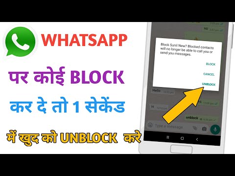 Whatsapp par kisi ne block kar diya to khud se unblock kaise kare Whatsapp Unblock tricks