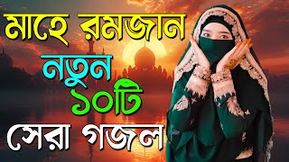 Bangla Gojol | নতুন গজল সেরা গজল | New Bangla Gazal, 2023 Ghazal, Gojol, Islamic Gazal, Bangla Gazal