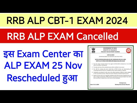 RRB ALP EXAM Official Notice। 25 Nov 2024 Exam Rescheduled हुआ