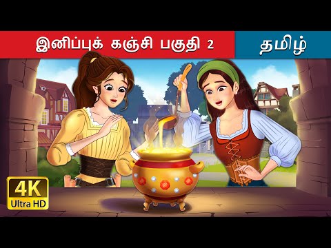 இனிப்புக் கஞ்சி பகுதி 2 | Sweet Porridge Part 2 in Tamil | @TamilFairyTales