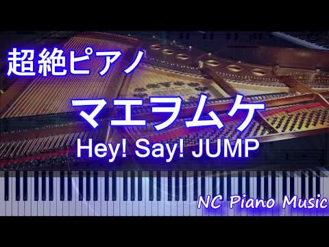 【超絶ピアノ】マエヲムケ / Hey! Say! JUMP（ドラマ『もみ消して冬〜わが家の問題なかったことに〜』主題歌）【フル full】