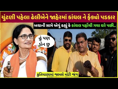 kutiyana election 2025 ઢેલીબેન કાંધલ વિશે બોલ્યા આવું | Dheliben odedara vs kandhal jadeja property