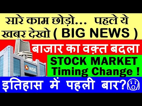 सारे काम छोड़ो ये खबर देखो😱, Stock Market Timing Change,बाजार का वक़्त बदला🔴 Muhurat Trading Date Time