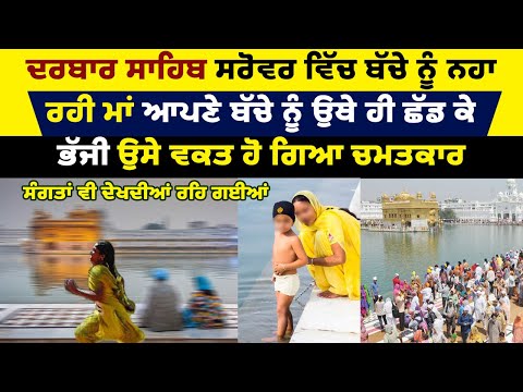 Darbar Sahib ਸਭ ਤੋਂ ਵੱਡਾ ਕ੍ਰਿਸ਼ਮਾ ਅੱਜ ਸਰੋਵਰ 'ਚ ਇਸਨਾਨ ਕਰਾਂਦਿਆਂ ਦੇਖੋ ਕੀ ਹੋਇਆ ਲੋਕ ਦੇਖਦੇ ਰਹਿ ਗਏ