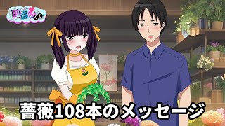 999本のバラの花束をおねだりされた大学生【アニメ】【コント】