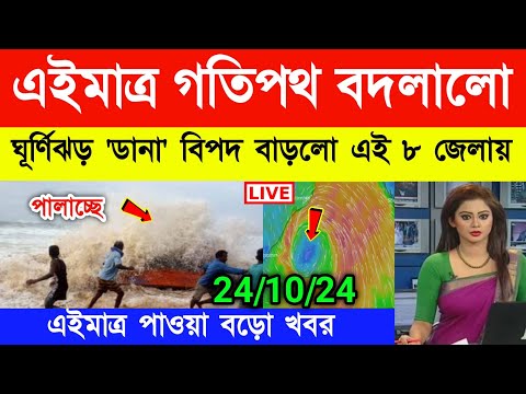 আসছে ঘূর্ণিঝড় ডানা | Cyclone Dana | Weather Report Today | Weather