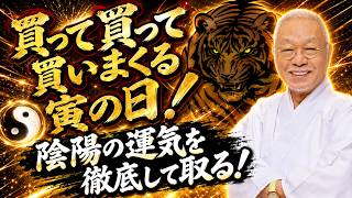 【7/3(金)寅の日】　買って、買って、買って、買って、買いまくる寅の日！陰陽の運気を徹底してとるには？今日は宝くじ購入開運日！購入のポイントは？