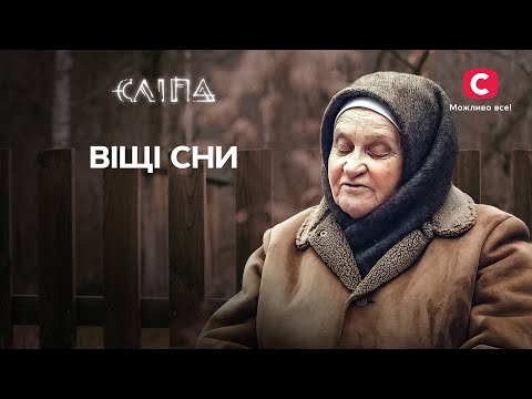 Про що попереджають наші сни? | СЕРІАЛ СЛІПА СТБ | МІСТИКА