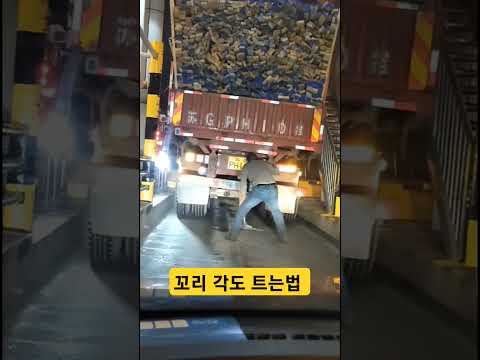 트럭 꼬리 각도 트는 법 #트럭