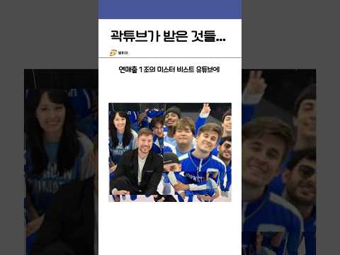 미스터 비스트가 곽튜브에게 준 것들..jpg