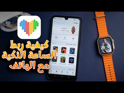 كيفية ربط الساعة الذكية⌚مع الهاتف لإستقبال الإشعارات والرسائل والمكالمات| شرح wearfit pro