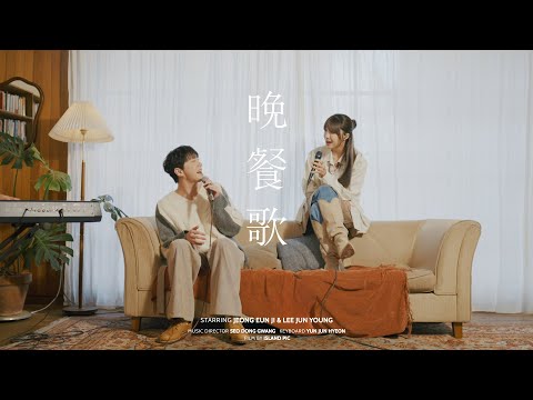 🎤[Live] 晩餐歌 만찬가 Cover - 정은지 & 이준영 (원곡 tuki)