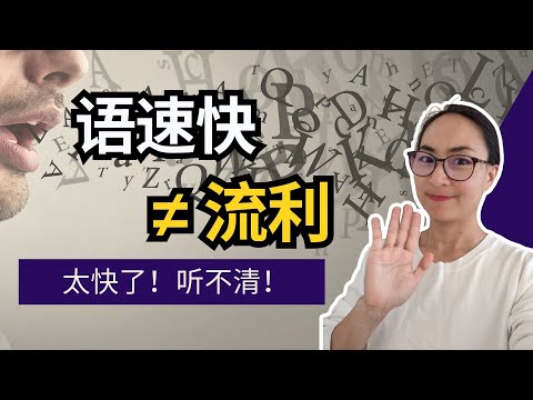 会员专享CC 0680. 语速快 不等于流利 Speaking Too Fast Doesn't mean you are fluent