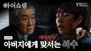 [#아이쇼핑] (맴찢주의) 아이들을 위해 아버지에게 맞서 싸운 석수의 마지막 오열 엔딩😢 | #아이쇼핑 매주 월/화 밤 10시 ENA 본 방송