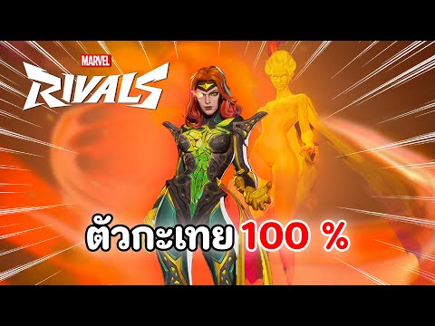 จีน เกรย์ ตัวกะเทย 100% | Marvel Rivals