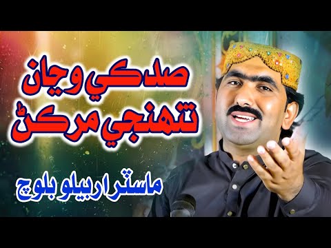 Sadky Wanya Thunje Murkan Taan | Master Arbelo Baloch | New Song | Sindhi Song 2025