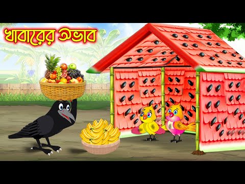 খাবারের অভাব | Khabarer Ovab | Bangla Cartoon | Thakurmar Jhuli | Pakhir Golpo | Tuntuni Golpo