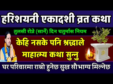 हरिशयनी एकादशी व्रत कथा🙏/ harishayani ekadashi Vrat katha 2082