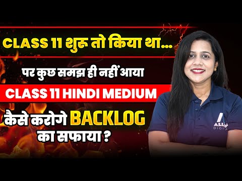 अब तक नहीं पढ़े? Tension मत लो – Class 11th की पढ़ाई यहाँ से शुरू करो | Class 11th Backlog Revision